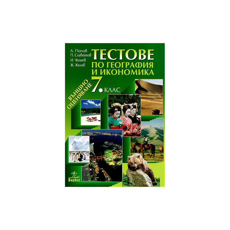 Тестове по география и икономика 7. клас. Външно оценяване