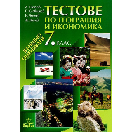 Тестове по география и икономика 7. клас. Външно оценяване