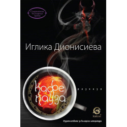 Кафе пауза