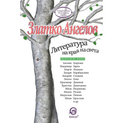 Литература на края на света