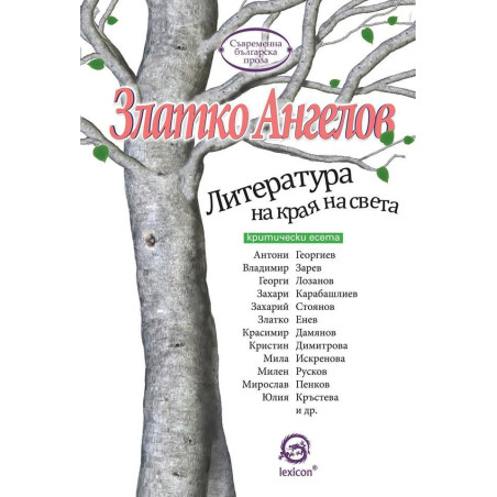 Литература на края на света
