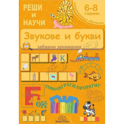 Реши и научи: Звукове и букви - забавни занимания за 6 - 8 години
