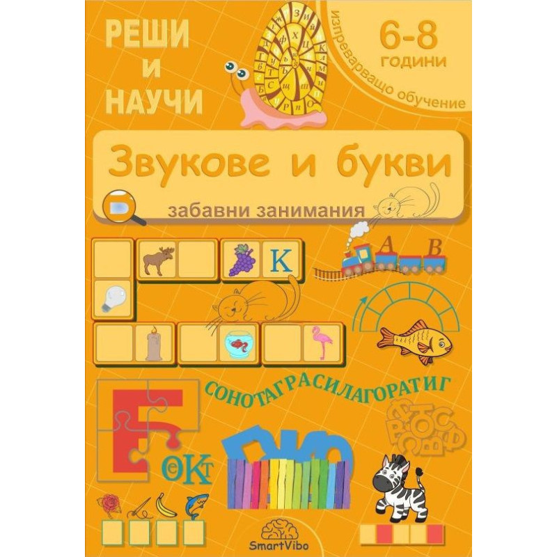 Реши и научи: Звукове и букви - забавни занимания за 6 - 8 години