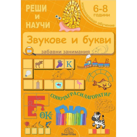 Реши и научи: Звукове и букви - забавни занимания за 6 - 8 години