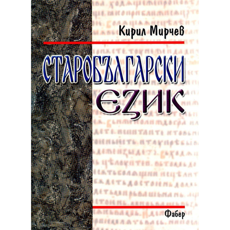 Старобългарски език