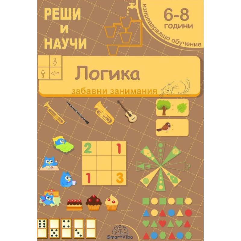 Реши и научи: Логика - забавни занимания за 6 - 8 години