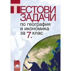 Тестови задачи по география и икономика за 7. клас