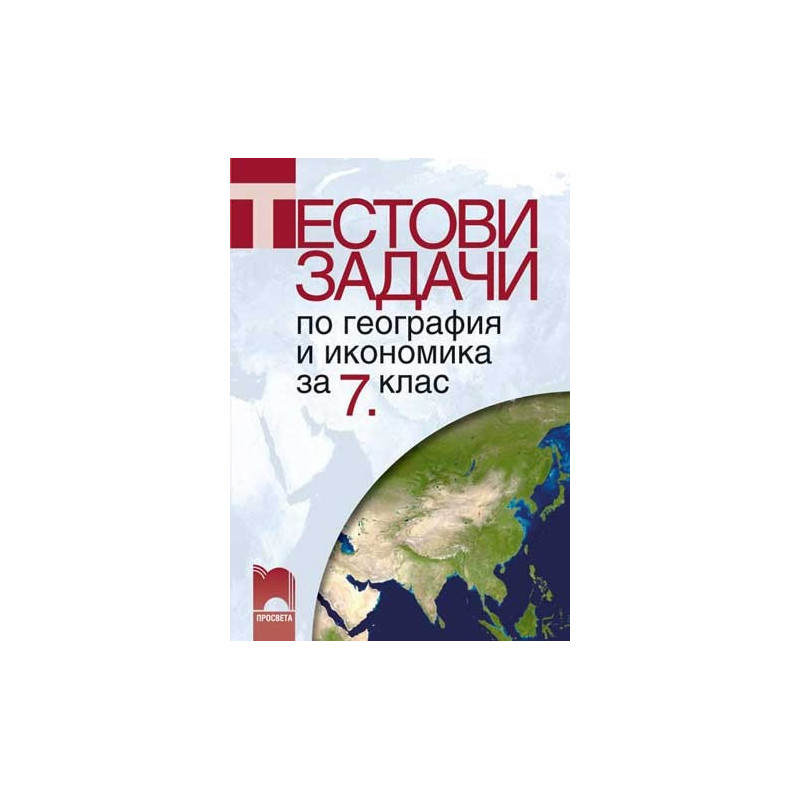 Тестови задачи по география и икономика за 7. клас