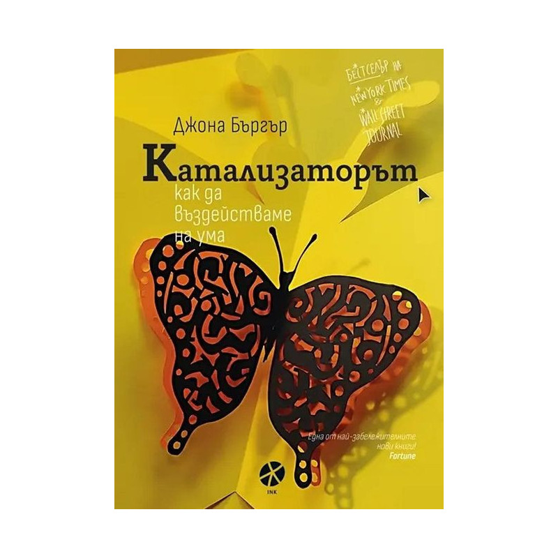 Катализаторът. Как да въздействаме на ума