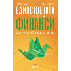 Единствената книга за финанси която трябва да прочетеш