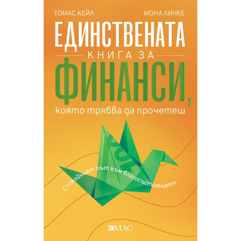 Единствената книга за финанси която трябва да прочетеш