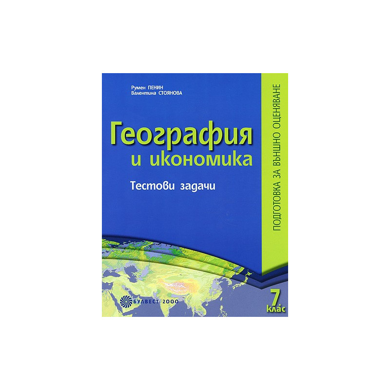 Тестови задачи по география и икономика за 7. клас: подготовка за външно оценяване