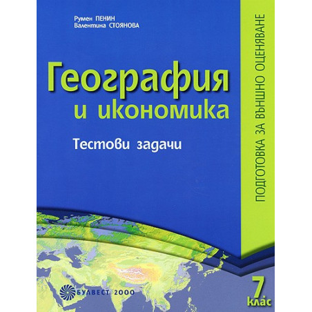 Тестови задачи по география и икономика за 7. клас: подготовка за външно оценяване