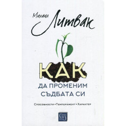 Как да променим съдбата си. Психологически практикум