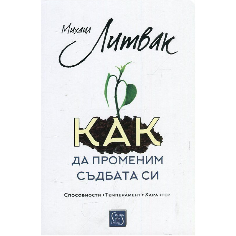 Как да променим съдбата си. Психологически практикум