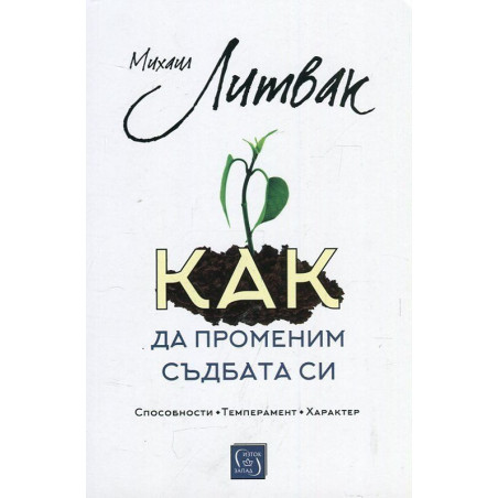 Как да променим съдбата си. Психологически практикум