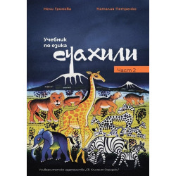 Учебник по езика суахили - част 2