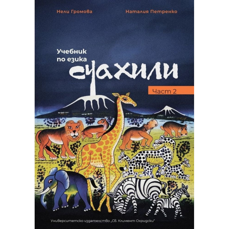 Учебник по езика суахили - част 2