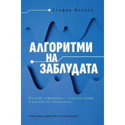 Алгоритми на заблудата