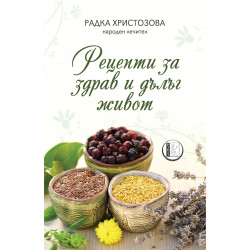 Рецепти за здрав и дълъг живот