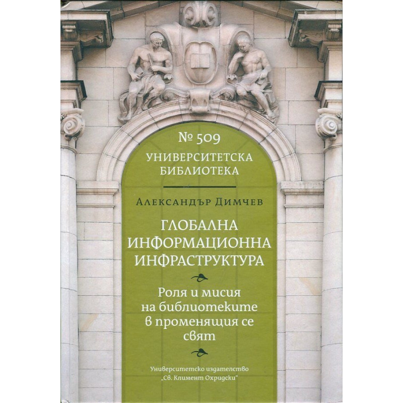 Глобална информационна инфраструктура