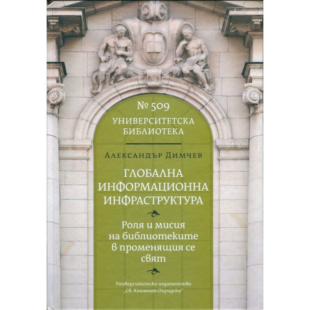 Глобална информационна инфраструктура