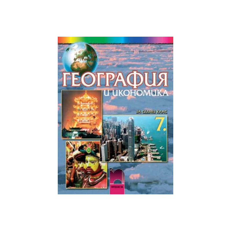 География и икономика за 7. клас