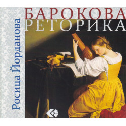 Барокова реторика