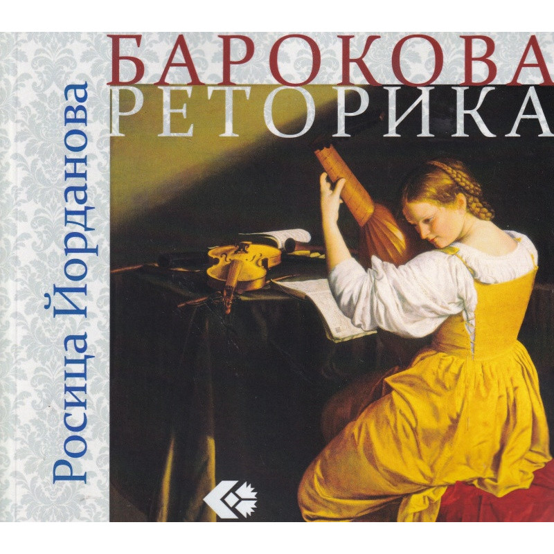 Барокова реторика