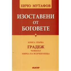 Изоставени от Боговете Кн.1: Градеж