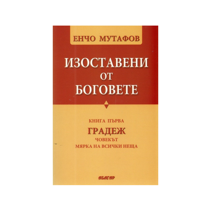 Изоставени от Боговете Кн.1: Градеж