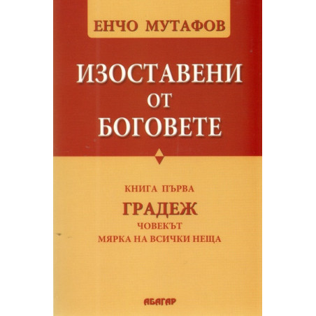 Изоставени от Боговете Кн.1: Градеж