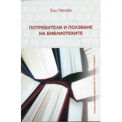 Потребители и ползване на библиотеките