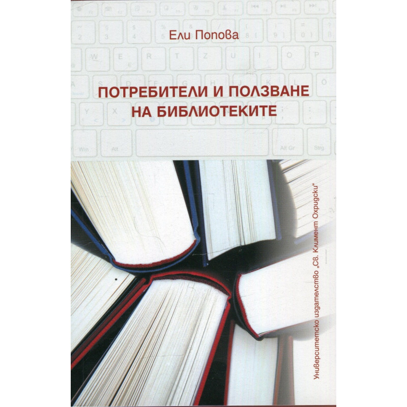Потребители и ползване на библиотеките