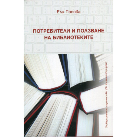 Потребители и ползване на библиотеките
