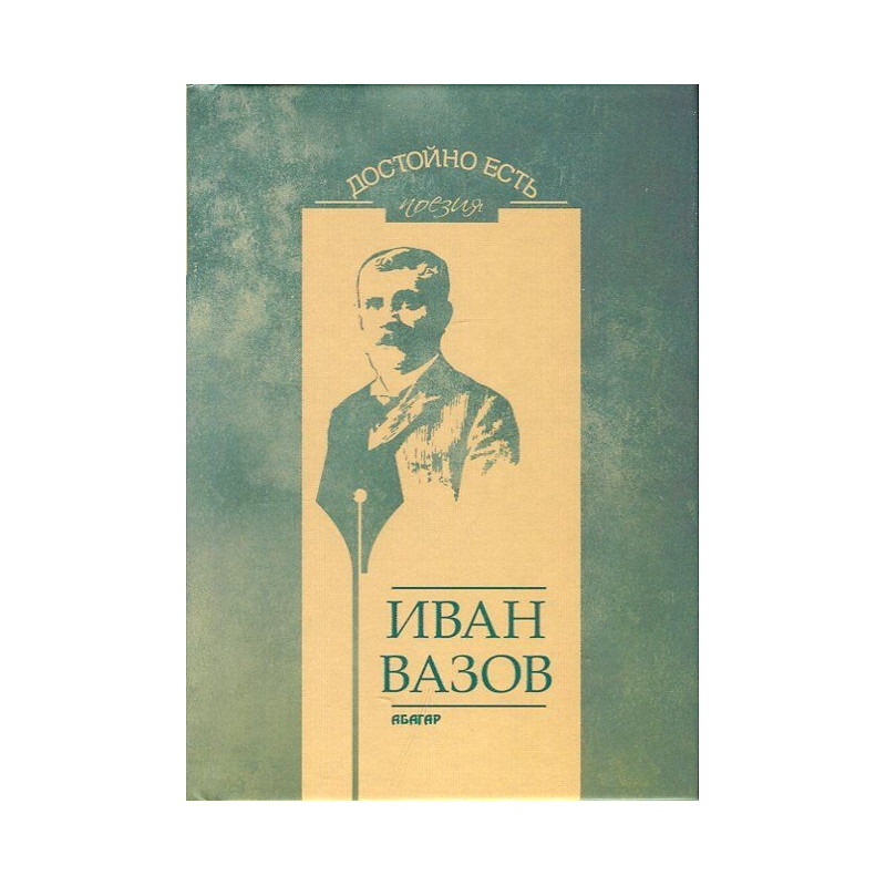 Достойно есть. Поезия: Иван Вазов