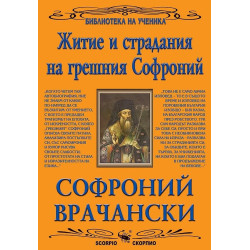 Житие и страдания на грешния Софроний (Библиотека за ученика)