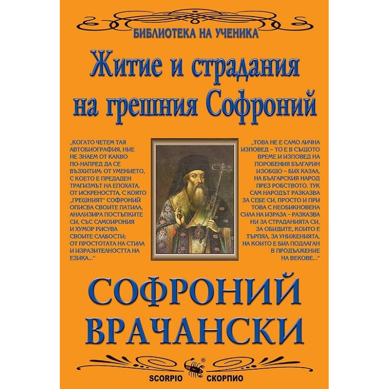 Житие и страдания на грешния Софроний (Библиотека за ученика)