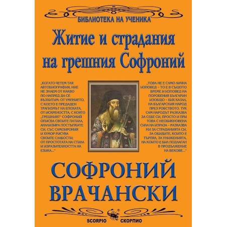 Житие и страдания на грешния Софроний (Библиотека за ученика)