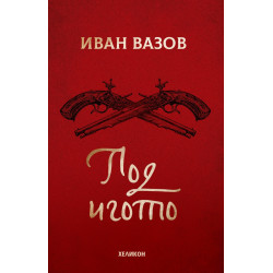 Под игото (твърда корица)