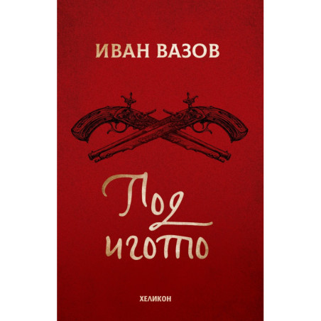 Под игото (твърда корица)