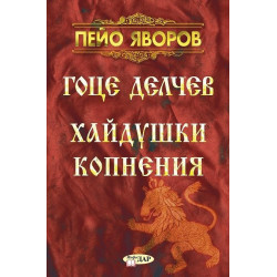 Гоце Делчев. Хайдушки копнения