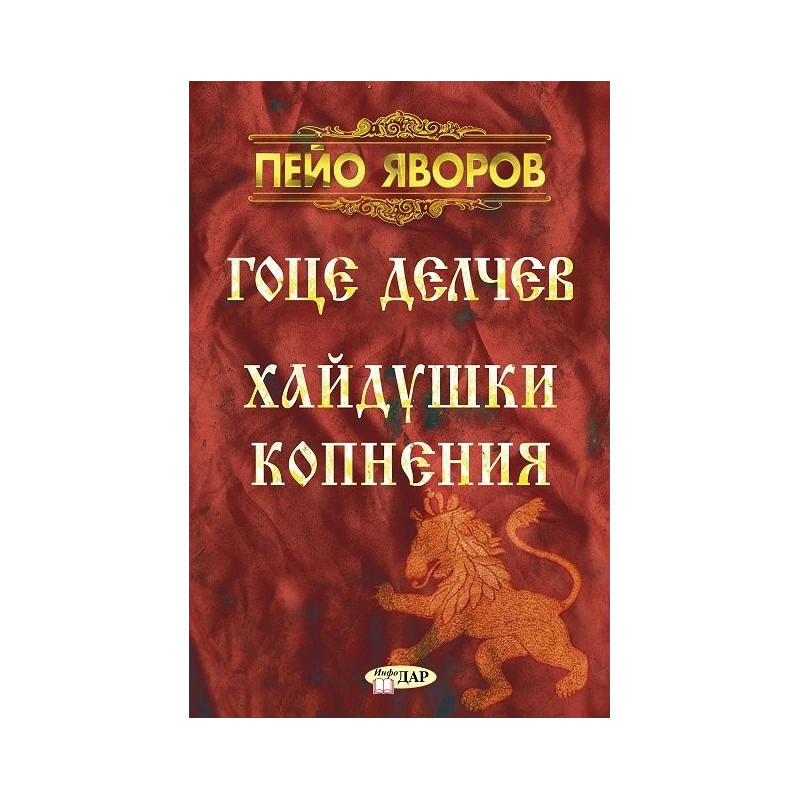 Гоце Делчев. Хайдушки копнения