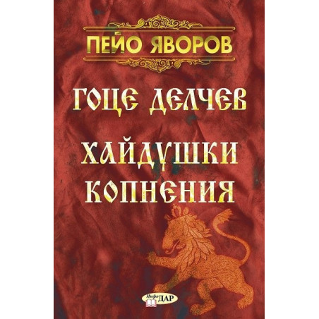 Гоце Делчев. Хайдушки копнения
