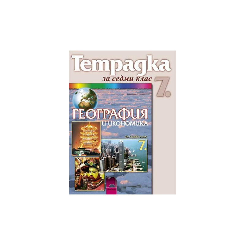 Учебна тетрадка по география и икономика за 7. клас