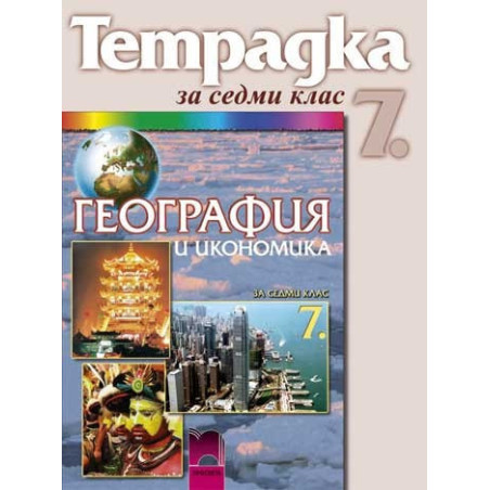 Учебна тетрадка по география и икономика за 7. клас