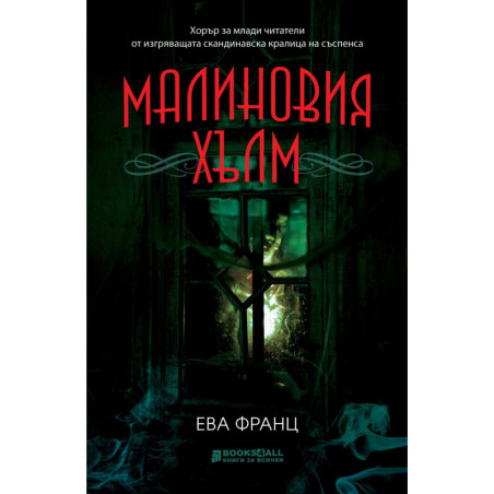 Малиновия хълм