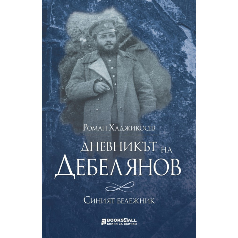 Дневникът на Дебелянов. Синият бележник