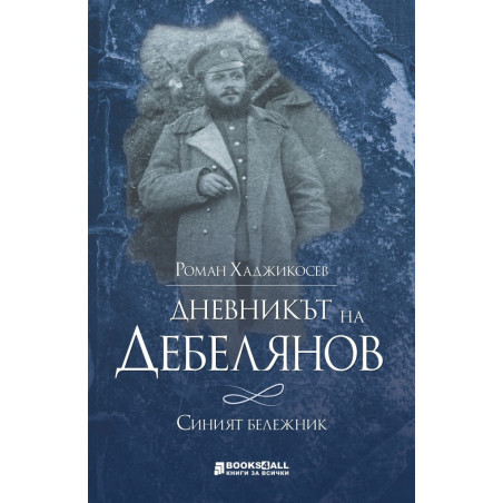 Дневникът на Дебелянов. Синият бележник