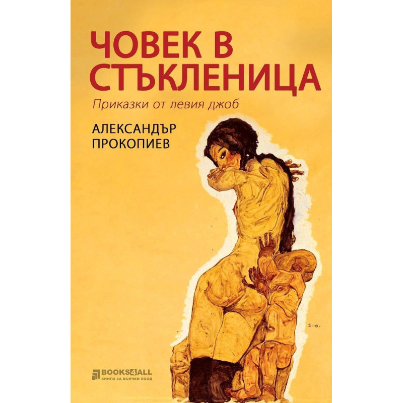 Човек в стъкленица